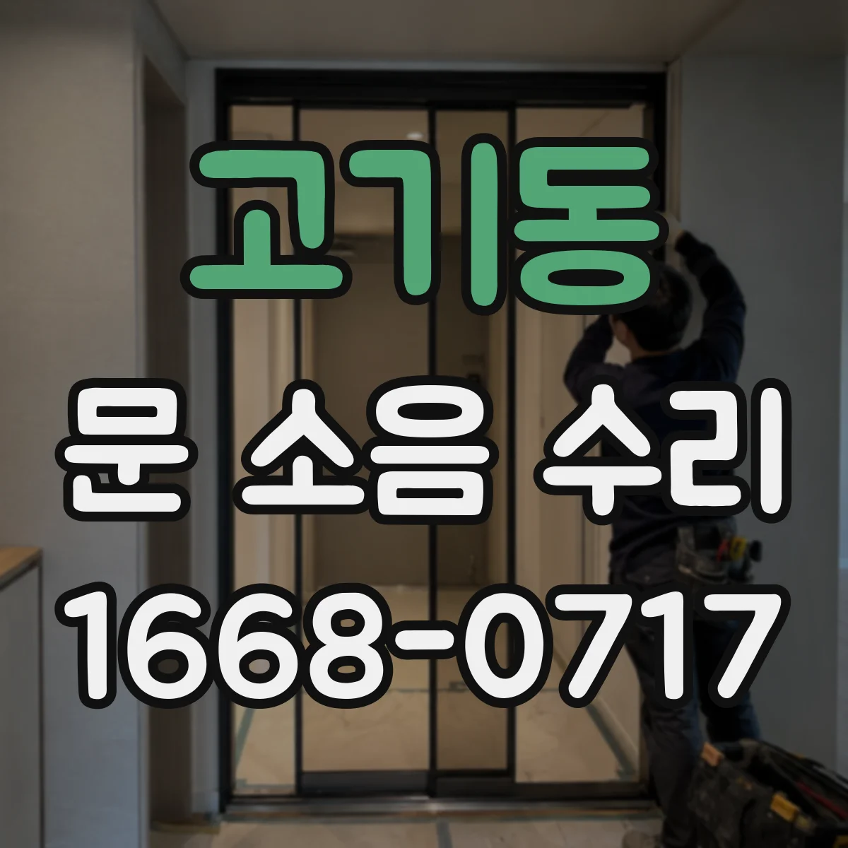고기동 문 소음 수리