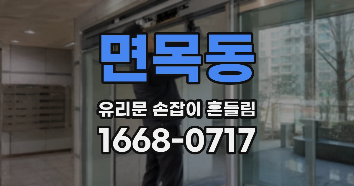 면목동 유리문 손잡이 흔들림