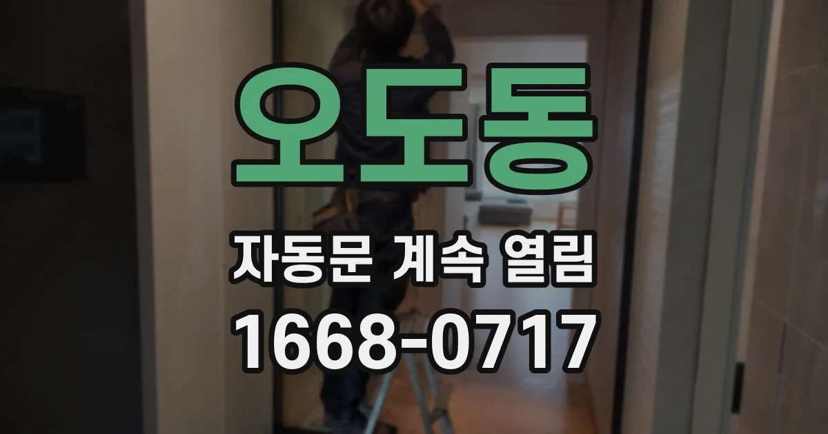오도동 자동문 계속 열림