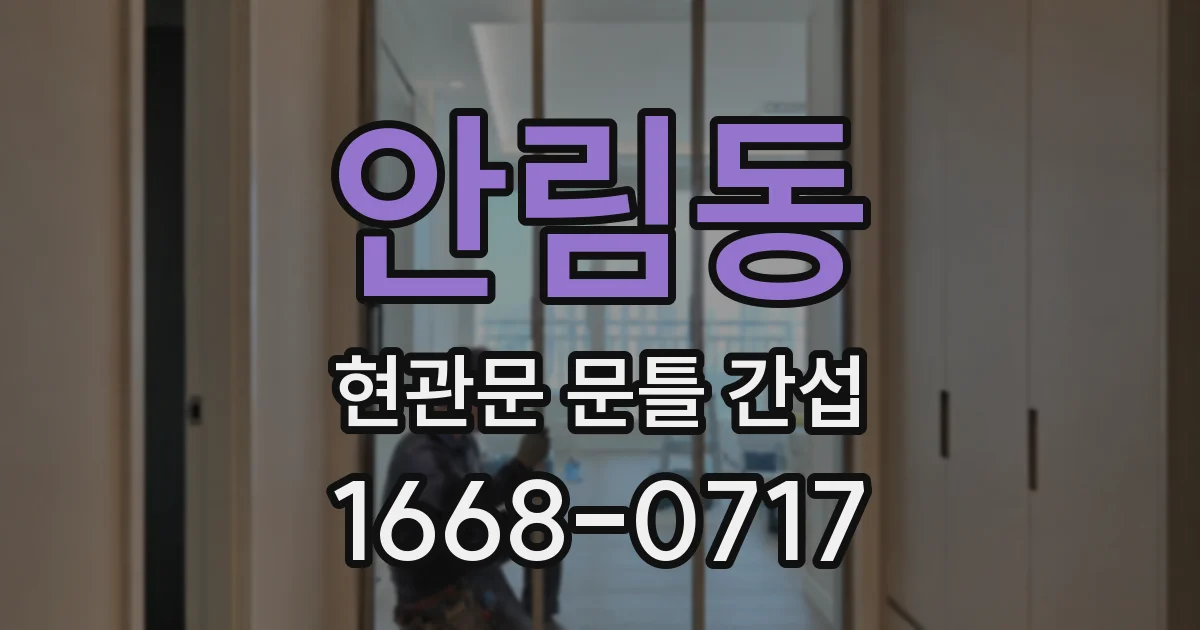 안림동 현관문 문틀 간섭