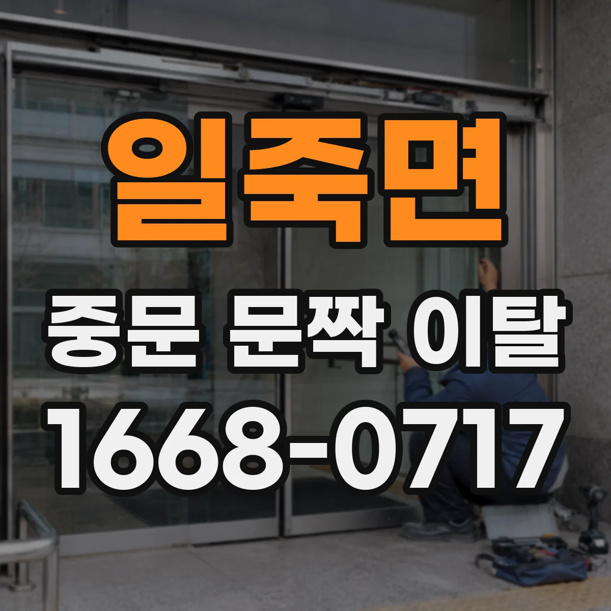 일죽면 중문 문짝 이탈