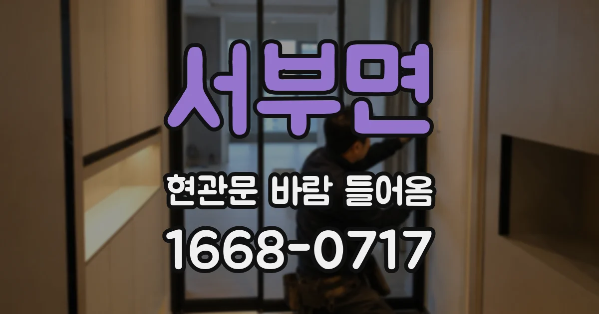 서부면 현관문 바람 들어옴