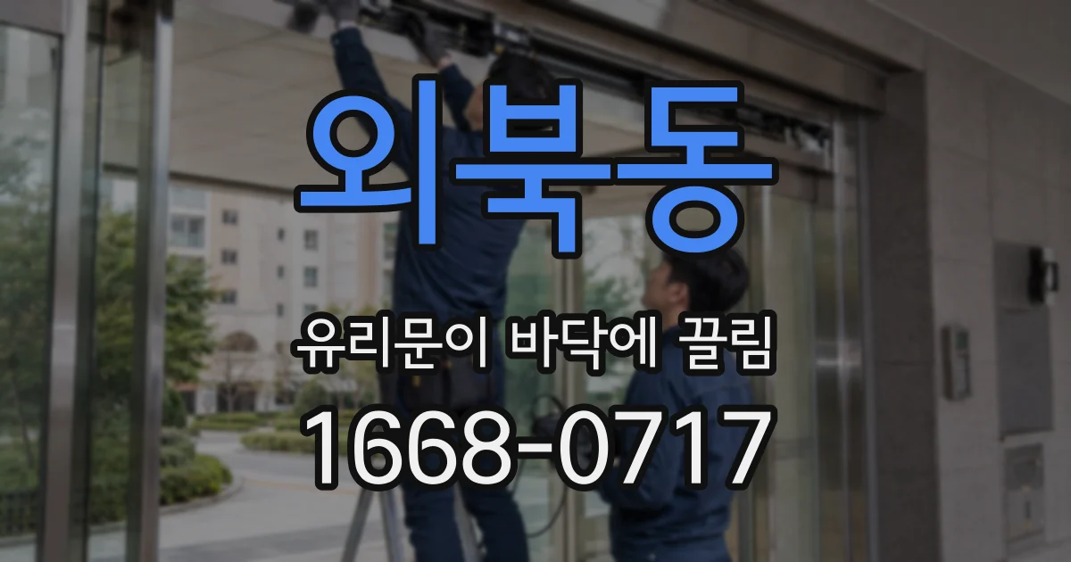 외북동 유리문이 바닥에 끌림