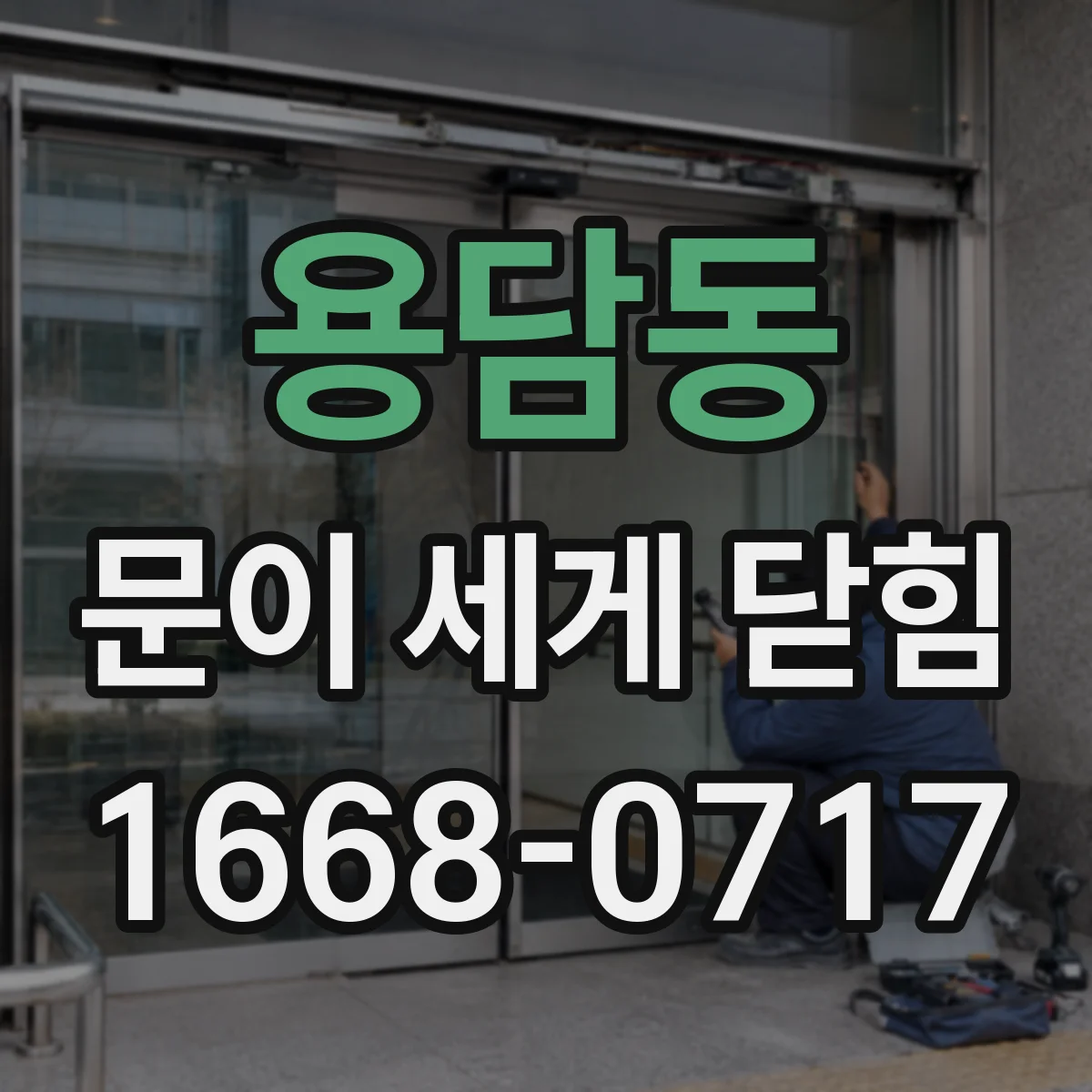 용담동 문이 세게 닫힘