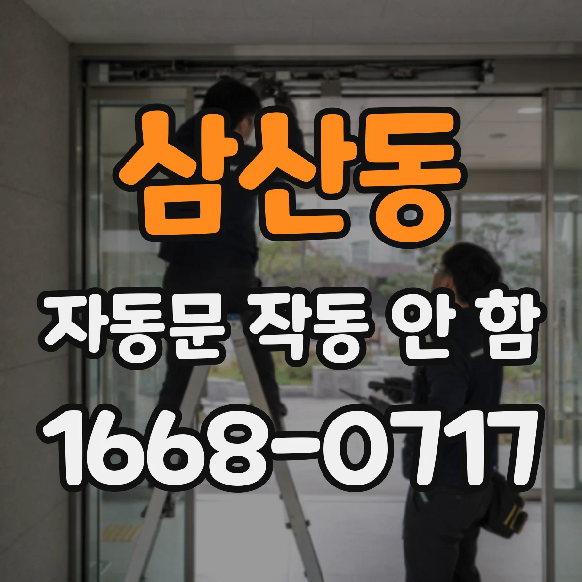 삼산동 자동문 작동 안 함