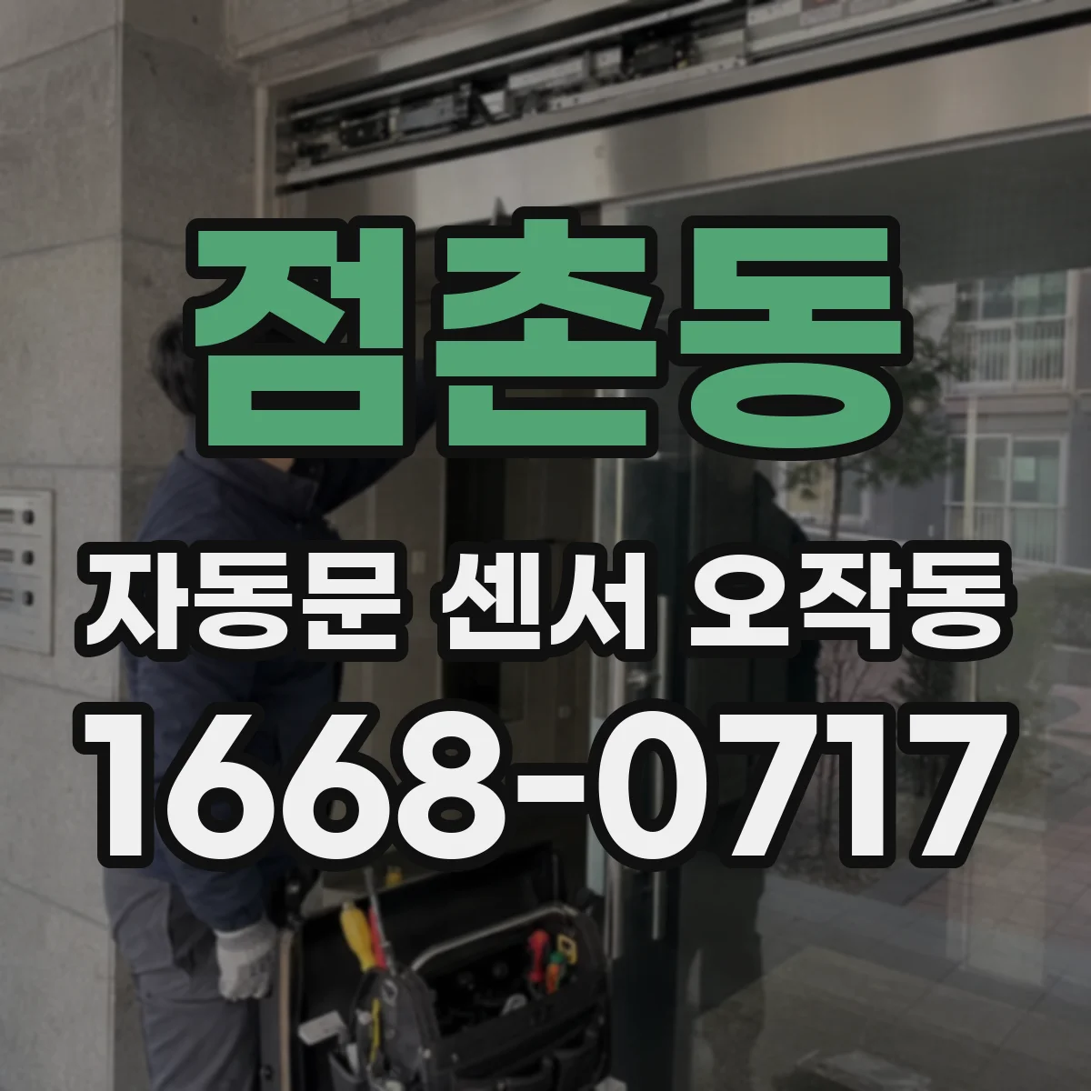 점촌동 자동문 센서 오작동