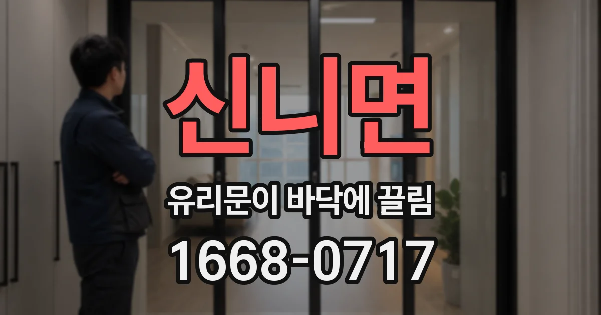 신니면 유리문이 바닥에 끌림
