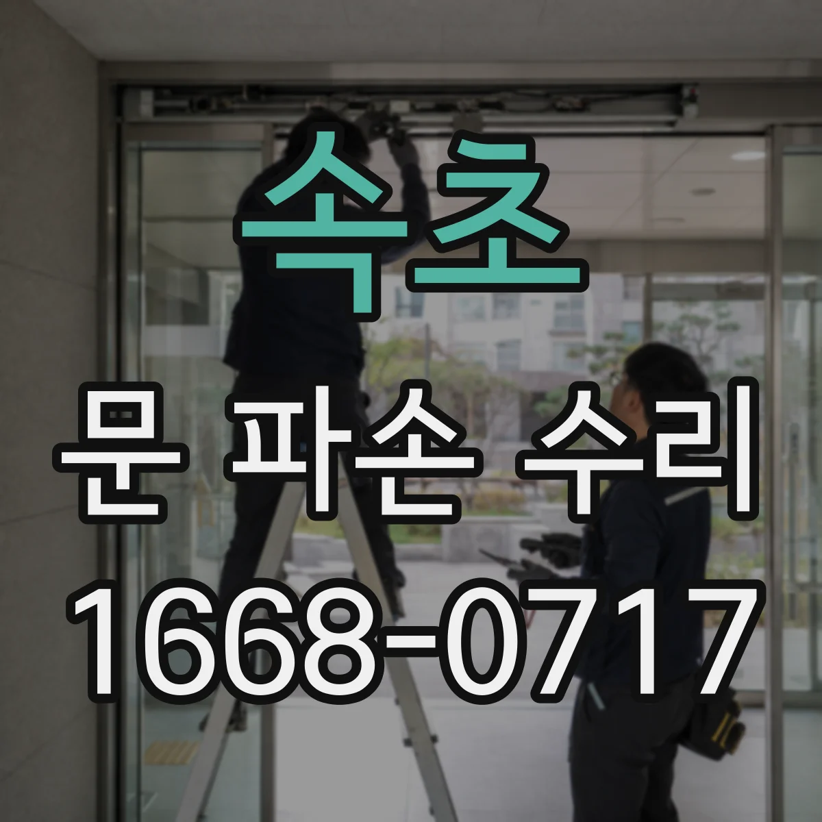 속초 문 파손 수리 도어 패널·몰딩 손상 범위 확인 절차