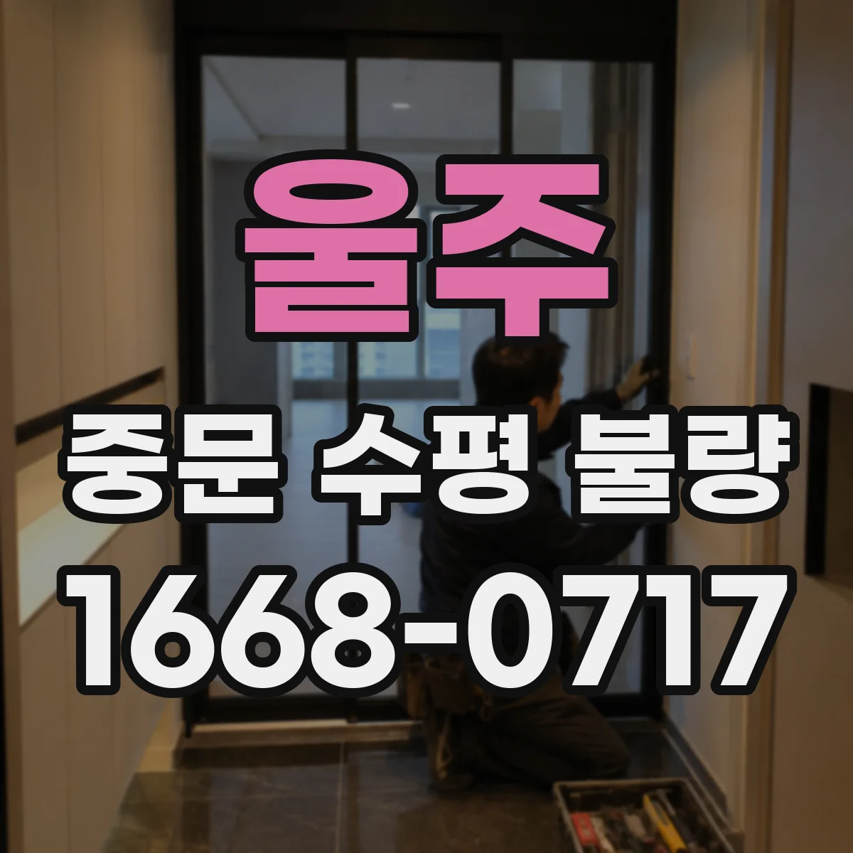 울주 중문 수평 불량