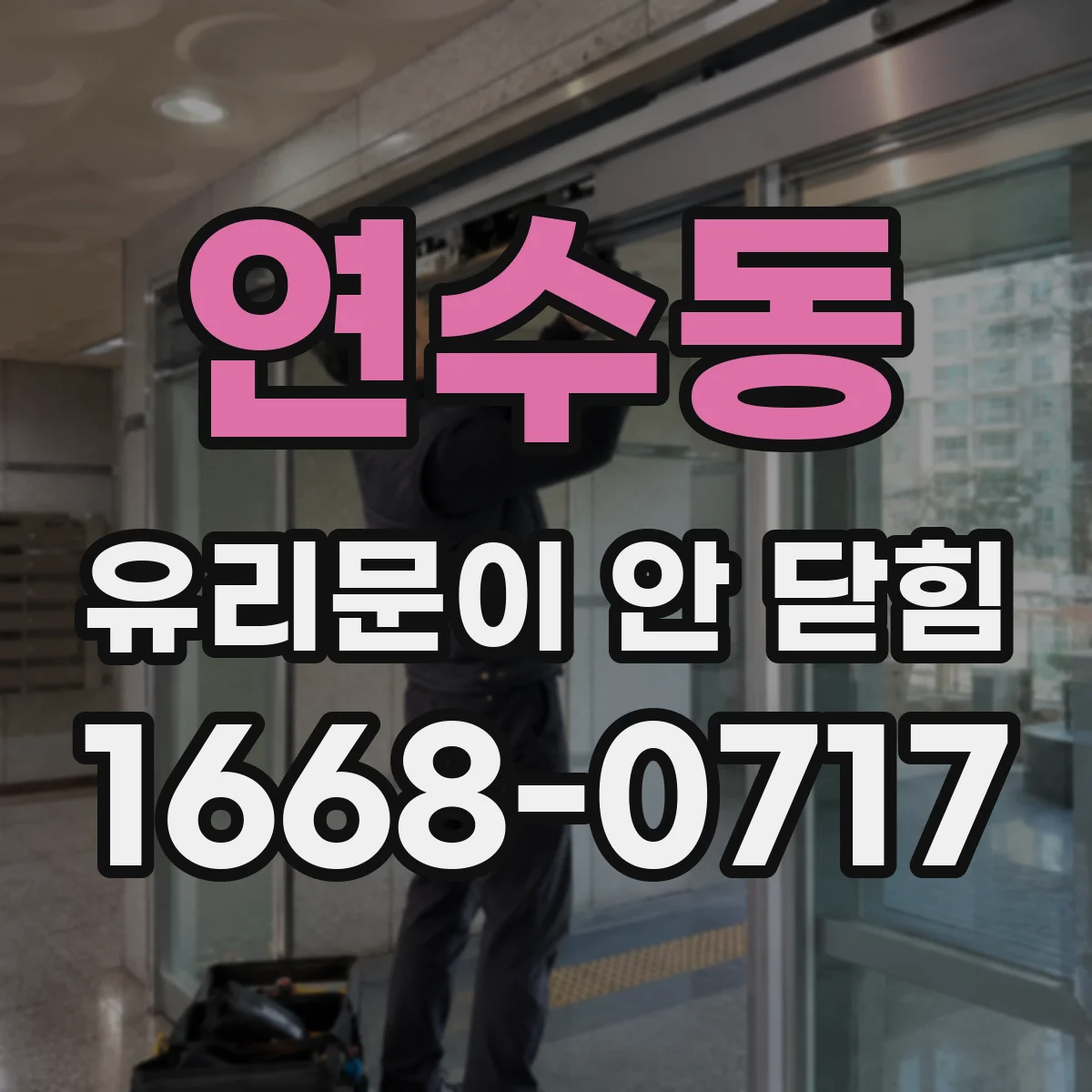 연수동 유리문이 안 닫힘