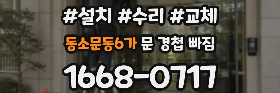 동소문동6가 문 경첩 빠짐