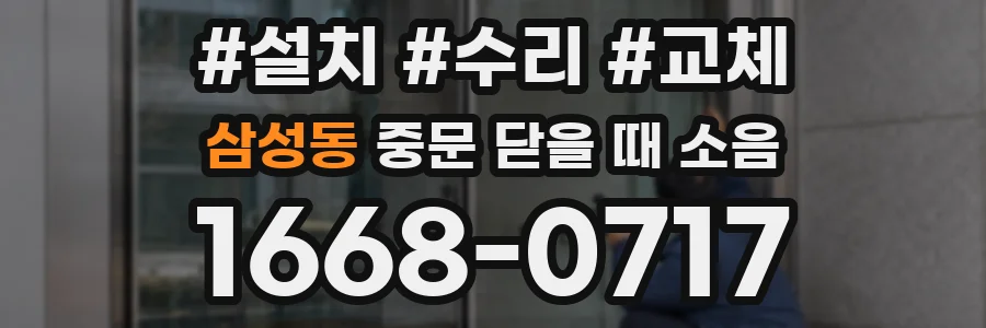 삼성동 중문 닫을 때 소음