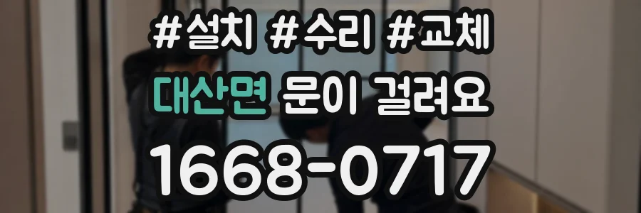 대산면 문이 걸려요