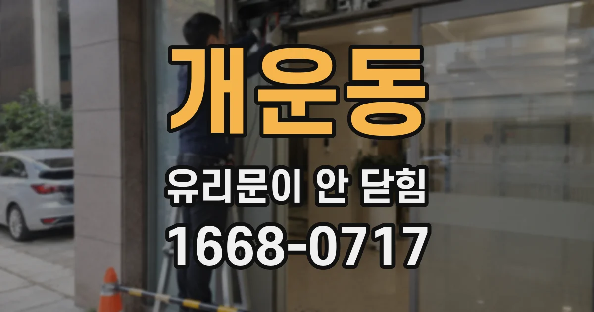 개운동 유리문이 안 닫힘