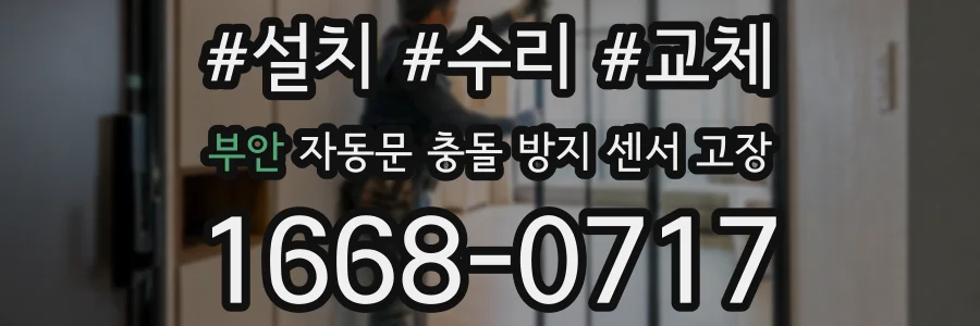 부안 자동문 충돌 방지 센서 고장