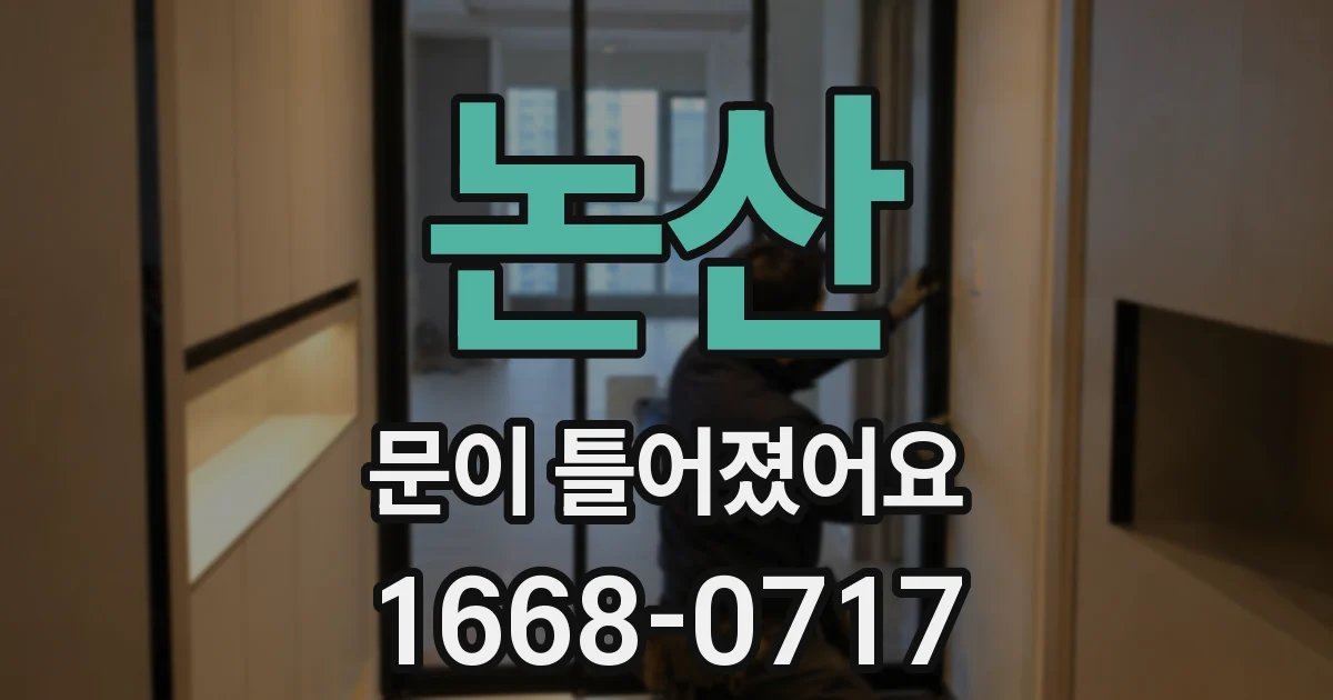 논산 문이 틀어졌어요