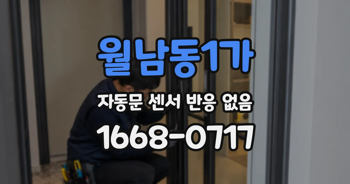 월남동1가 자동문 센서 반응 없음