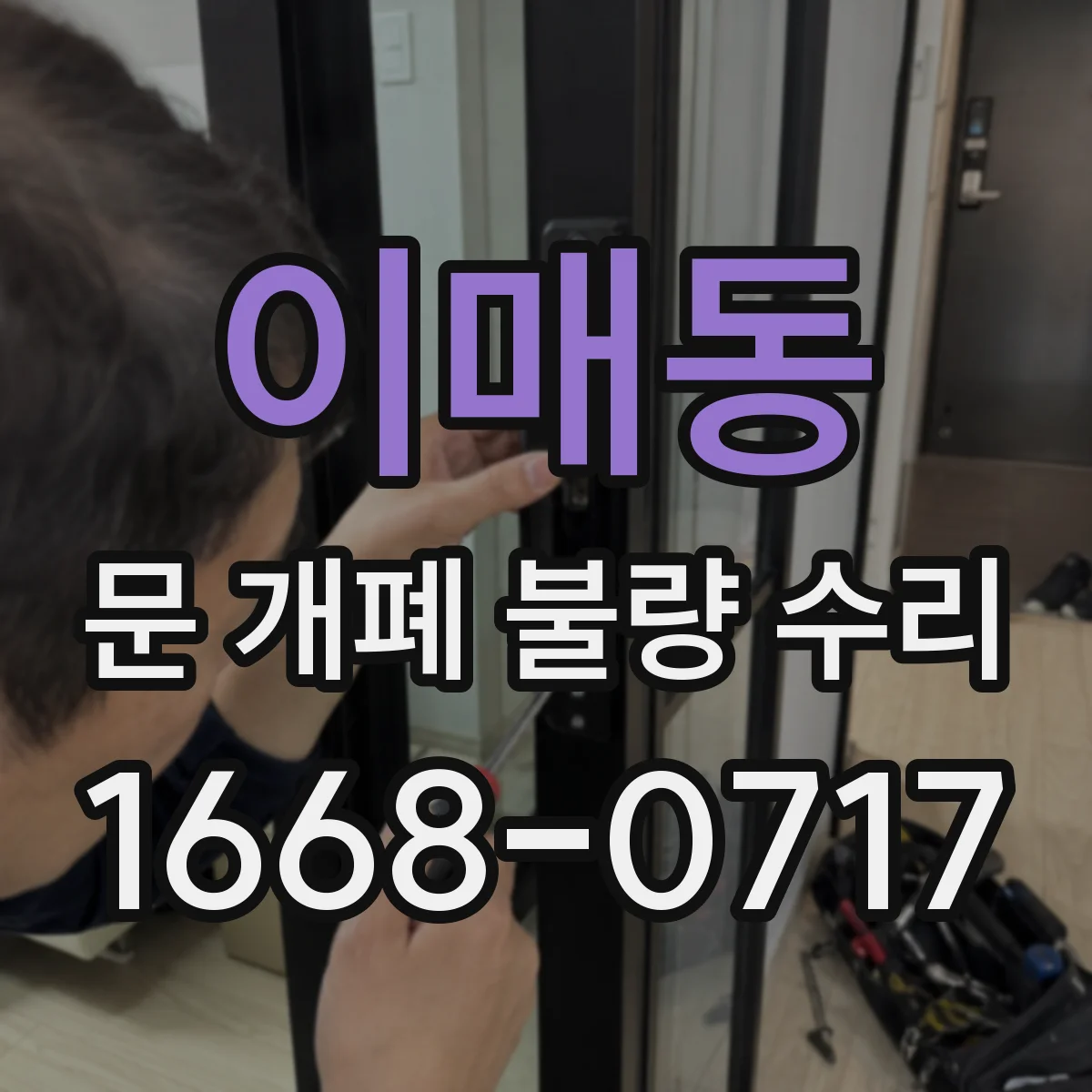 이매동 문 개폐 불량 수리