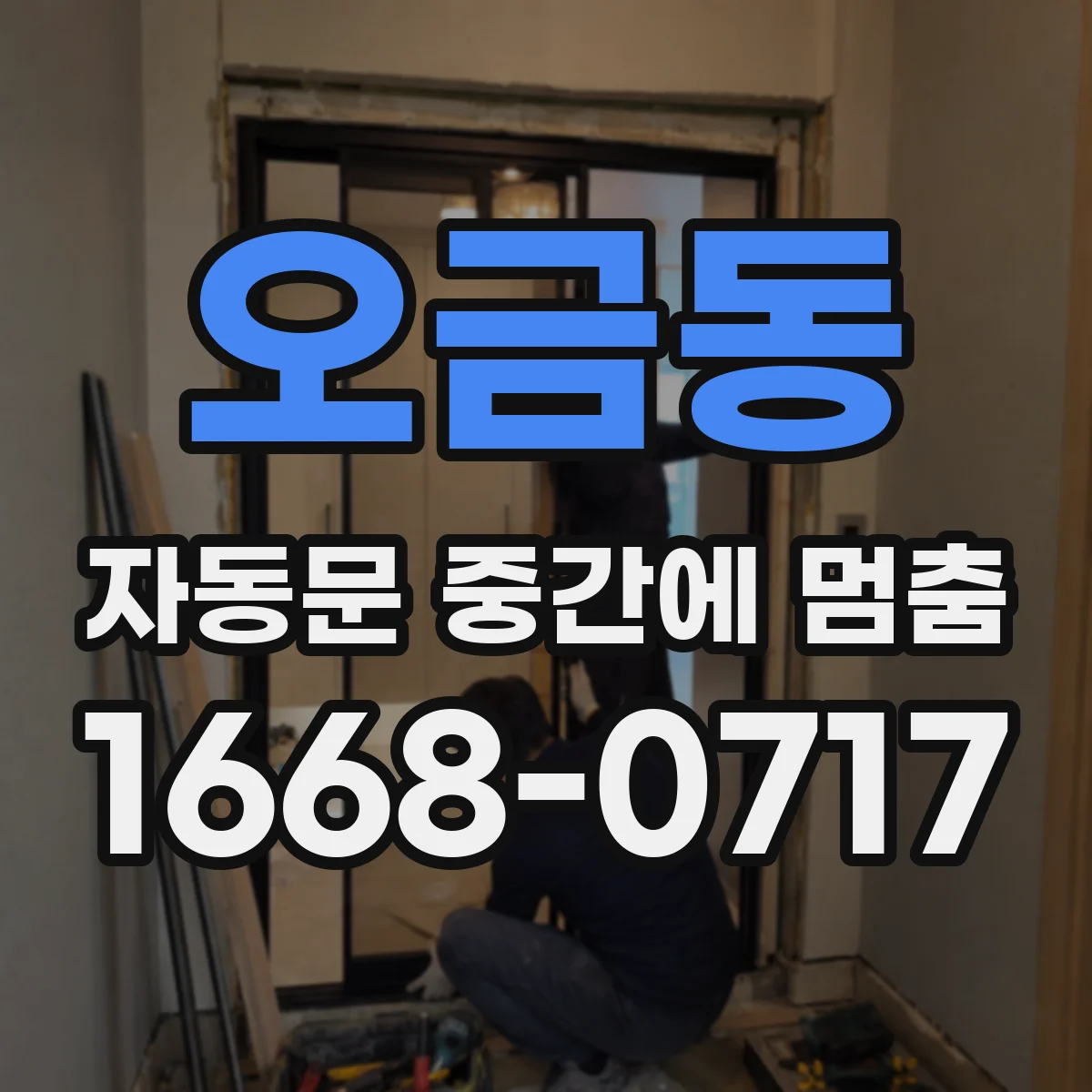 오금동 자동문 중간에 멈춤