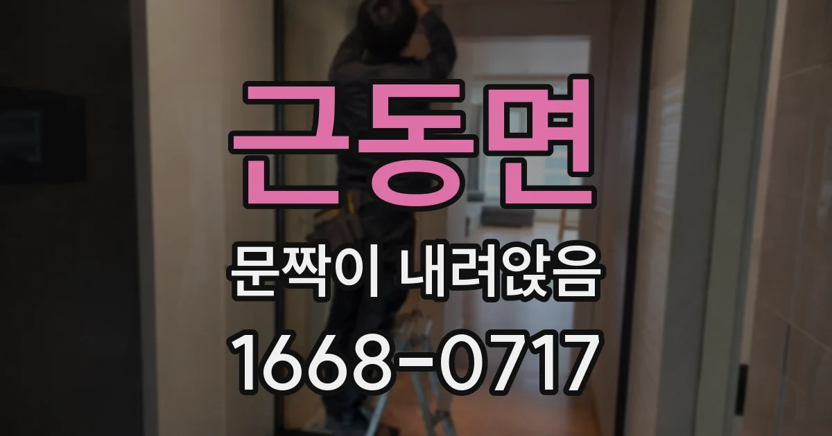 근동면 문짝이 내려앉음