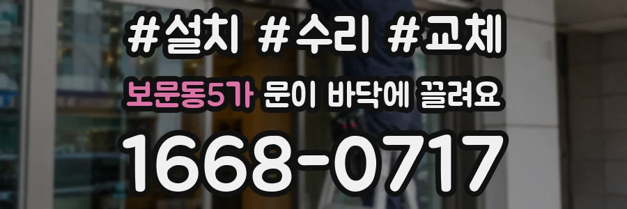 보문동5가 문이 바닥에 끌려요