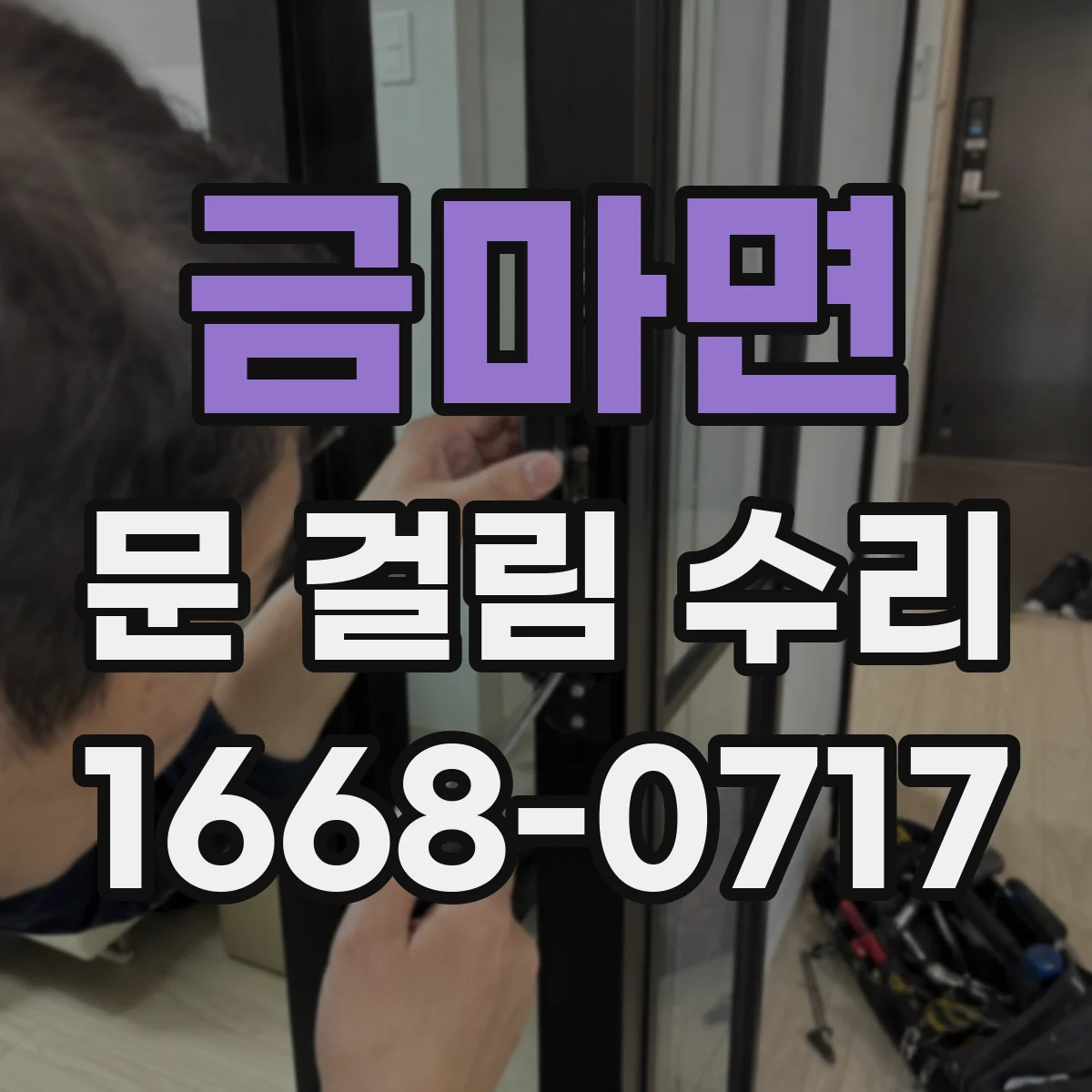 금마면 문 걸림 수리