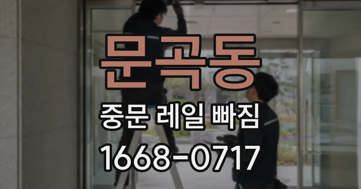 문곡동 중문 레일 빠짐