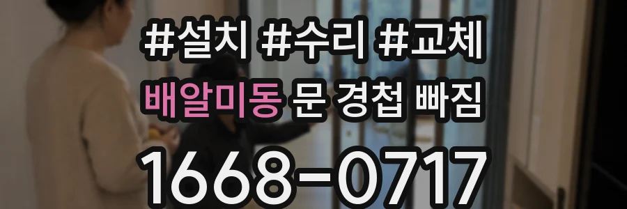 배알미동 문 경첩 빠짐