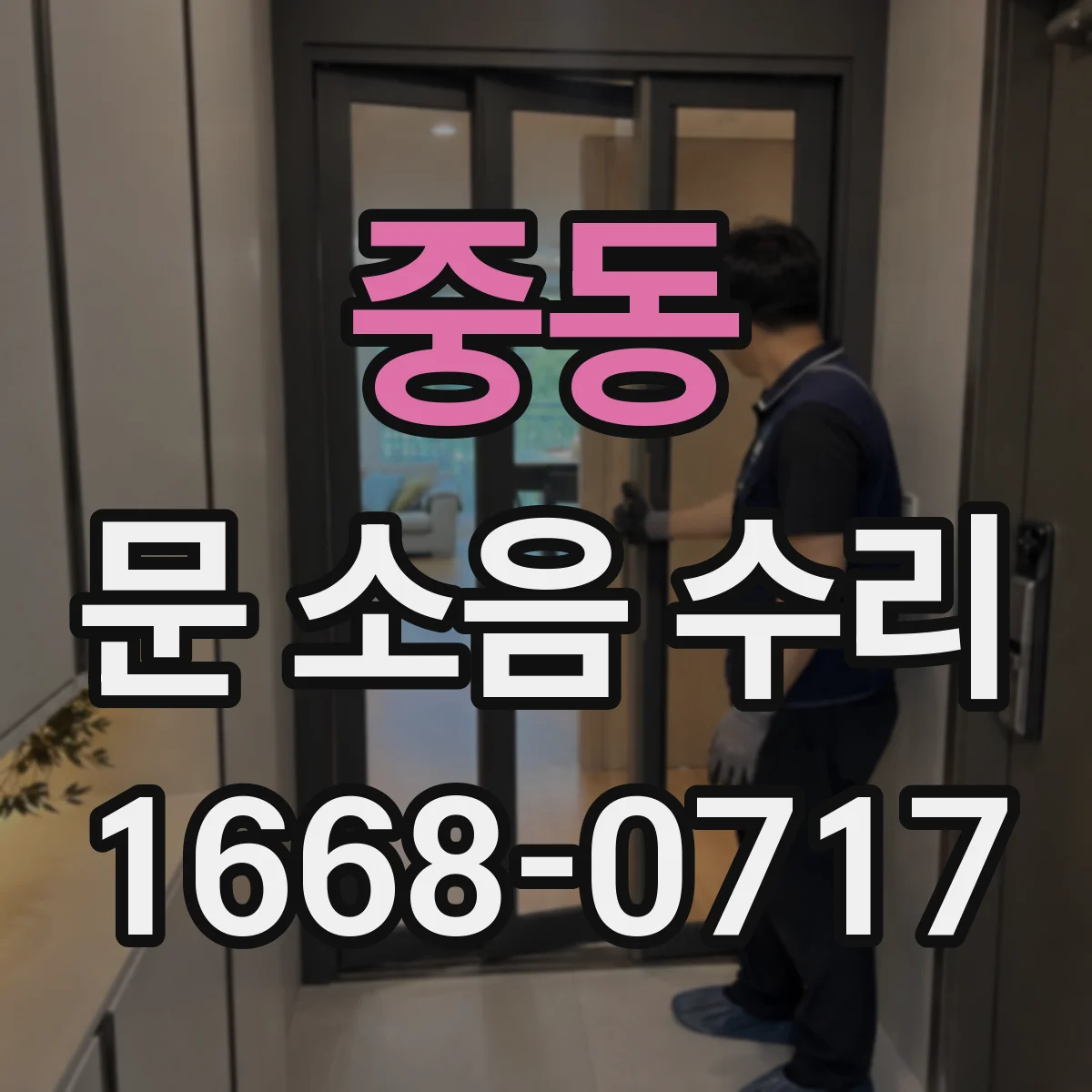 중동 문 소음 수리