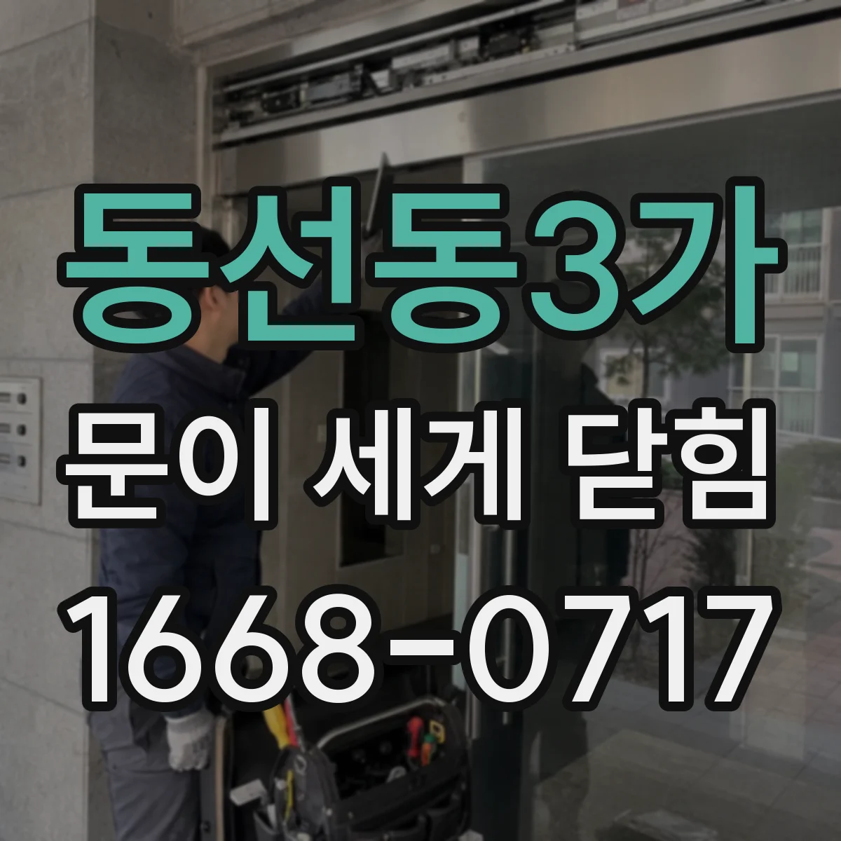동선동3가 문이 세게 닫힘