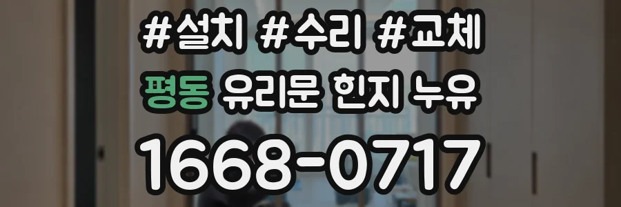 평동 유리문 힌지 누유