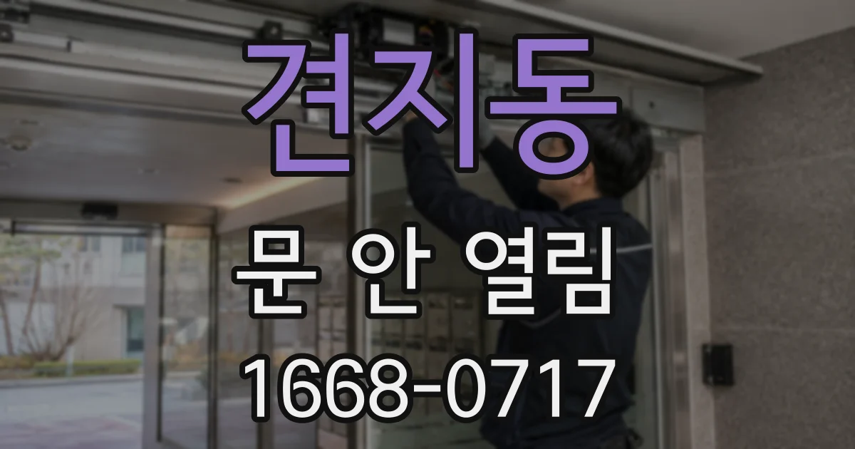 견지동 문 안 열림