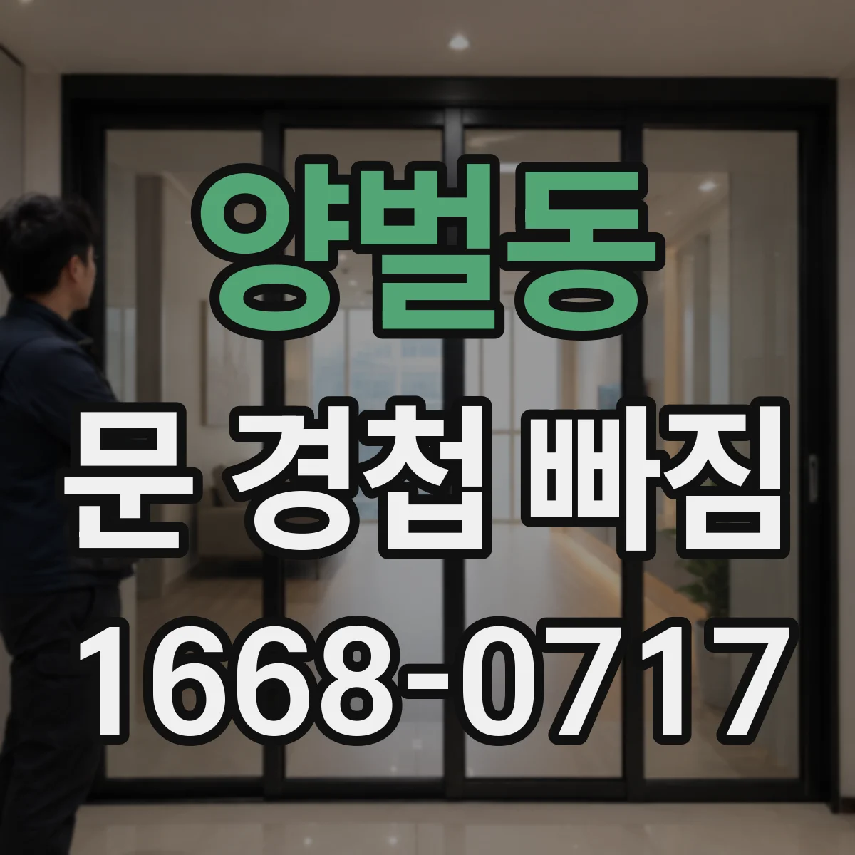 양벌동 문 경첩 빠짐