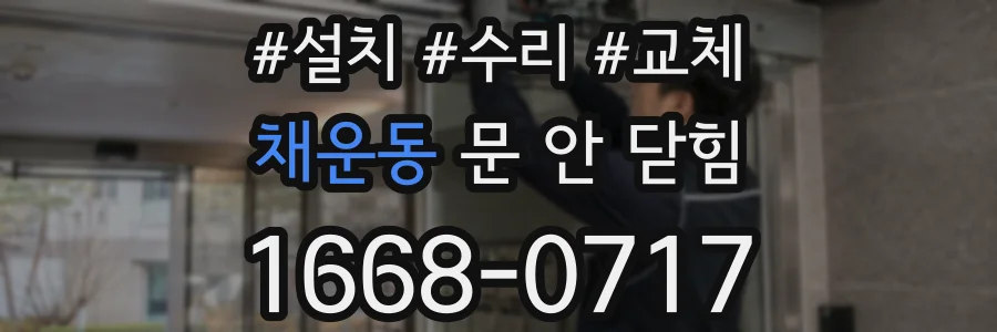 채운동 문 안 닫힘
