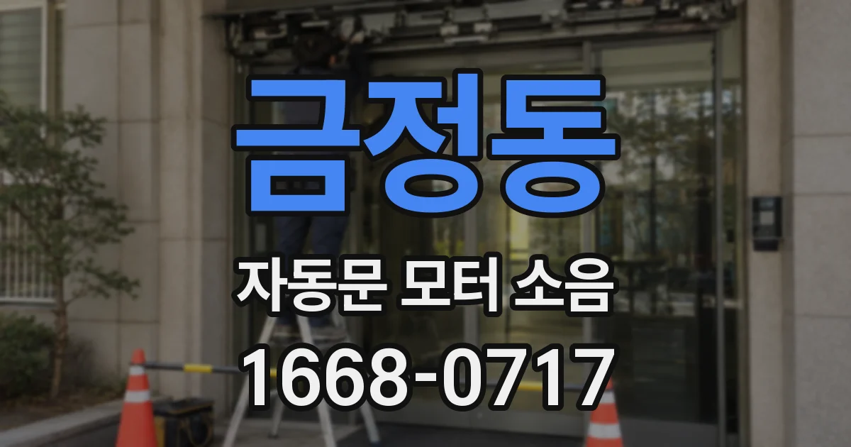 금정동 자동문 모터 소음