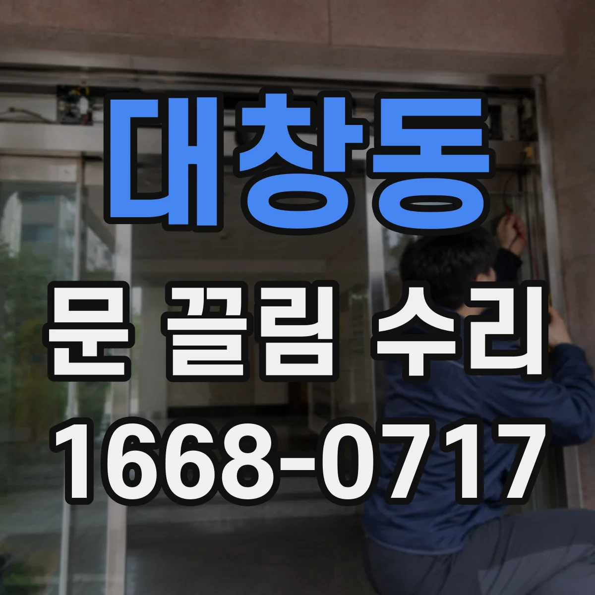 대창동 문 끌림 수리