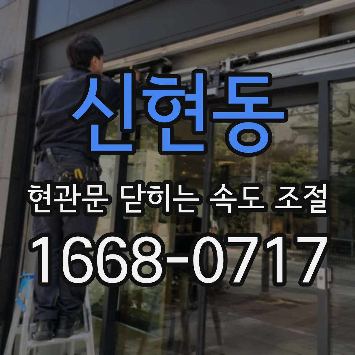 신현동 현관문 닫히는 속도 조절