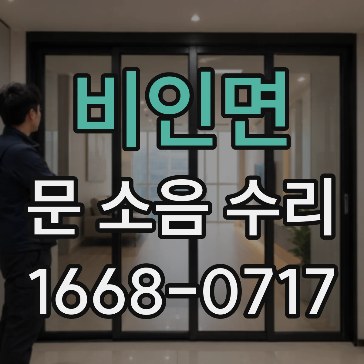 비인면 문 소음 수리