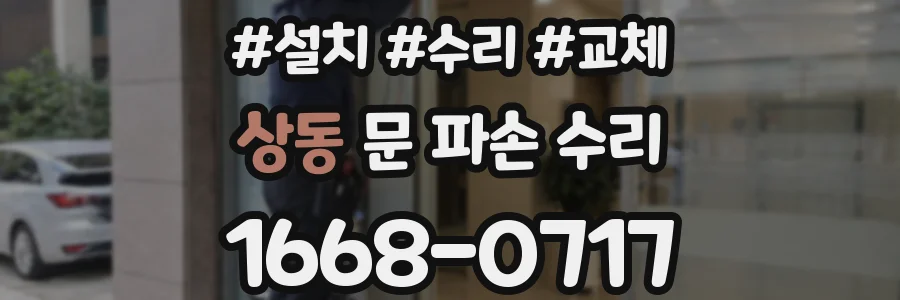 상동 문 파손 수리