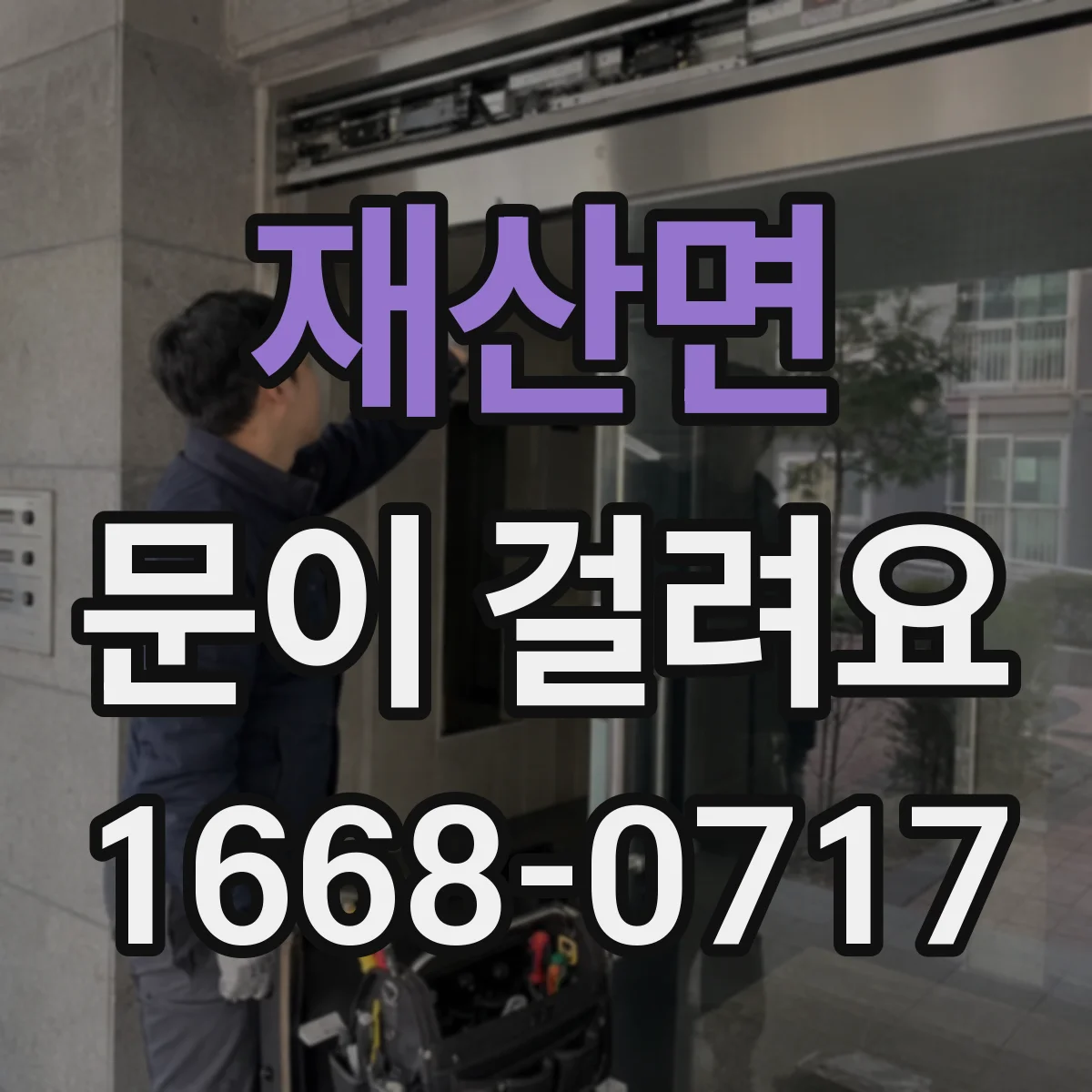 재산면 문이 걸려요