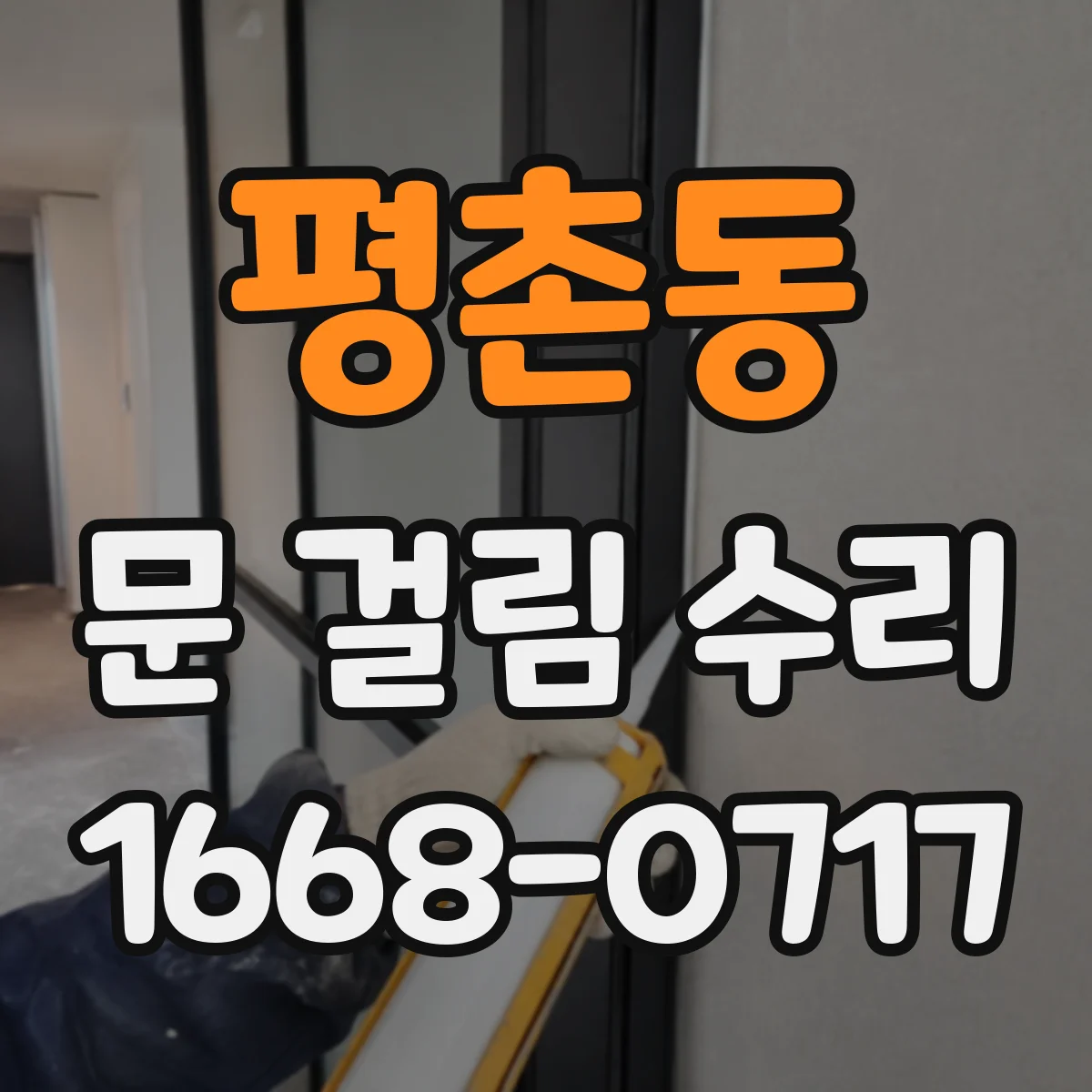 평촌동 문 걸림 수리