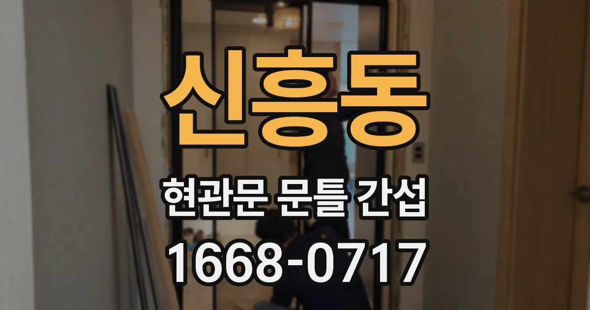 신흥동 현관문 문틀 간섭