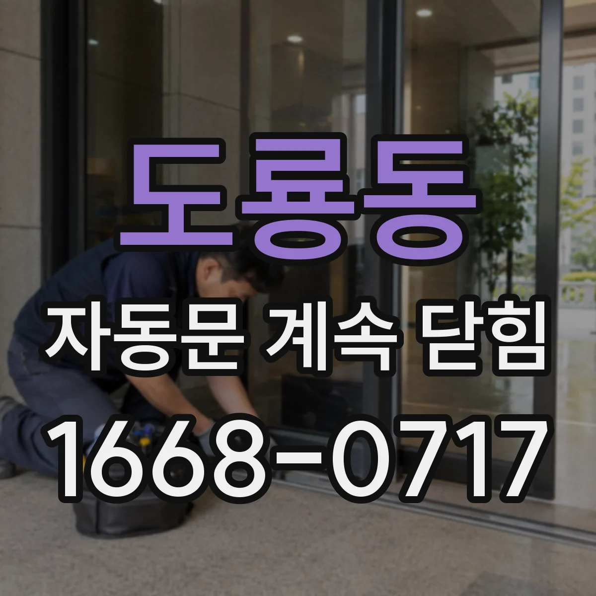 도룡동 자동문 계속 닫힘