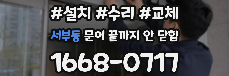 서부동 문이 끝까지 안 닫힘