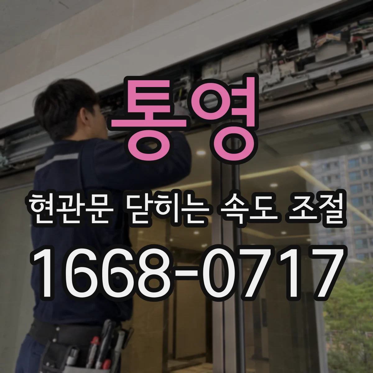 통영 현관문 닫히는 속도 조절