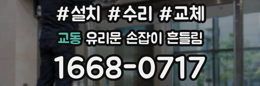 교동 유리문 손잡이 흔들림