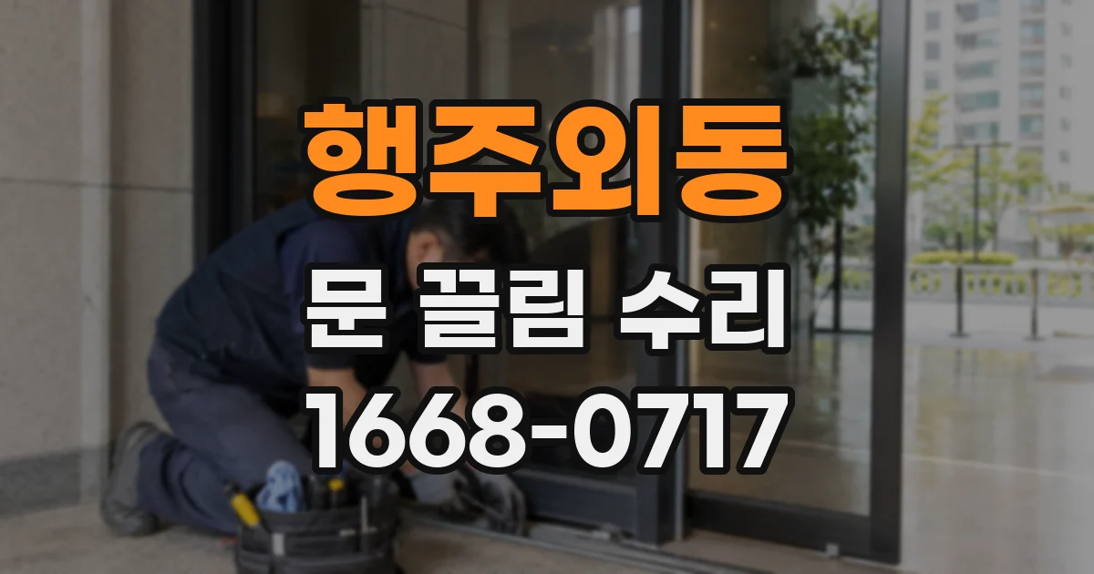 행주외동 문 끌림 수리