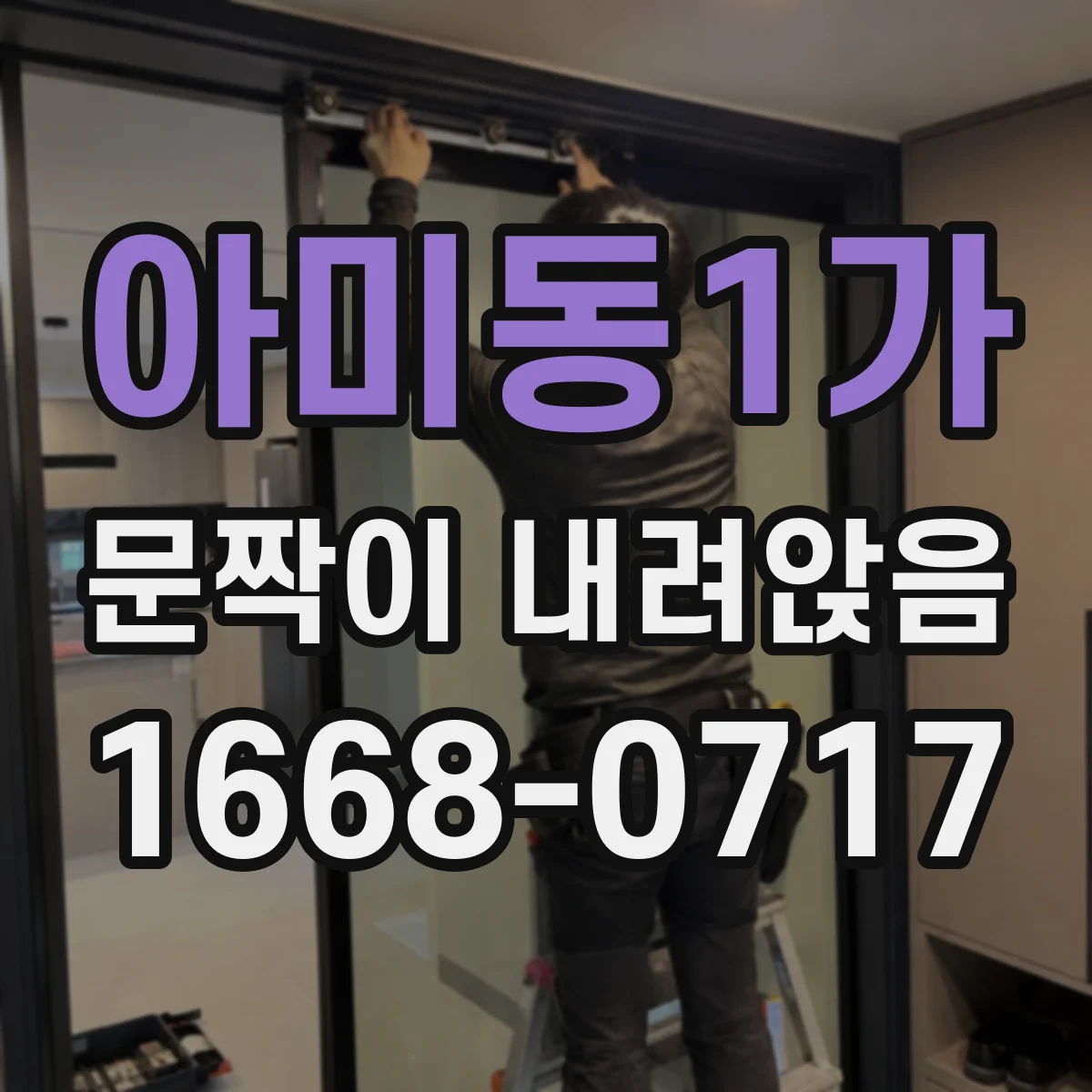 아미동1가 문짝이 내려앉음