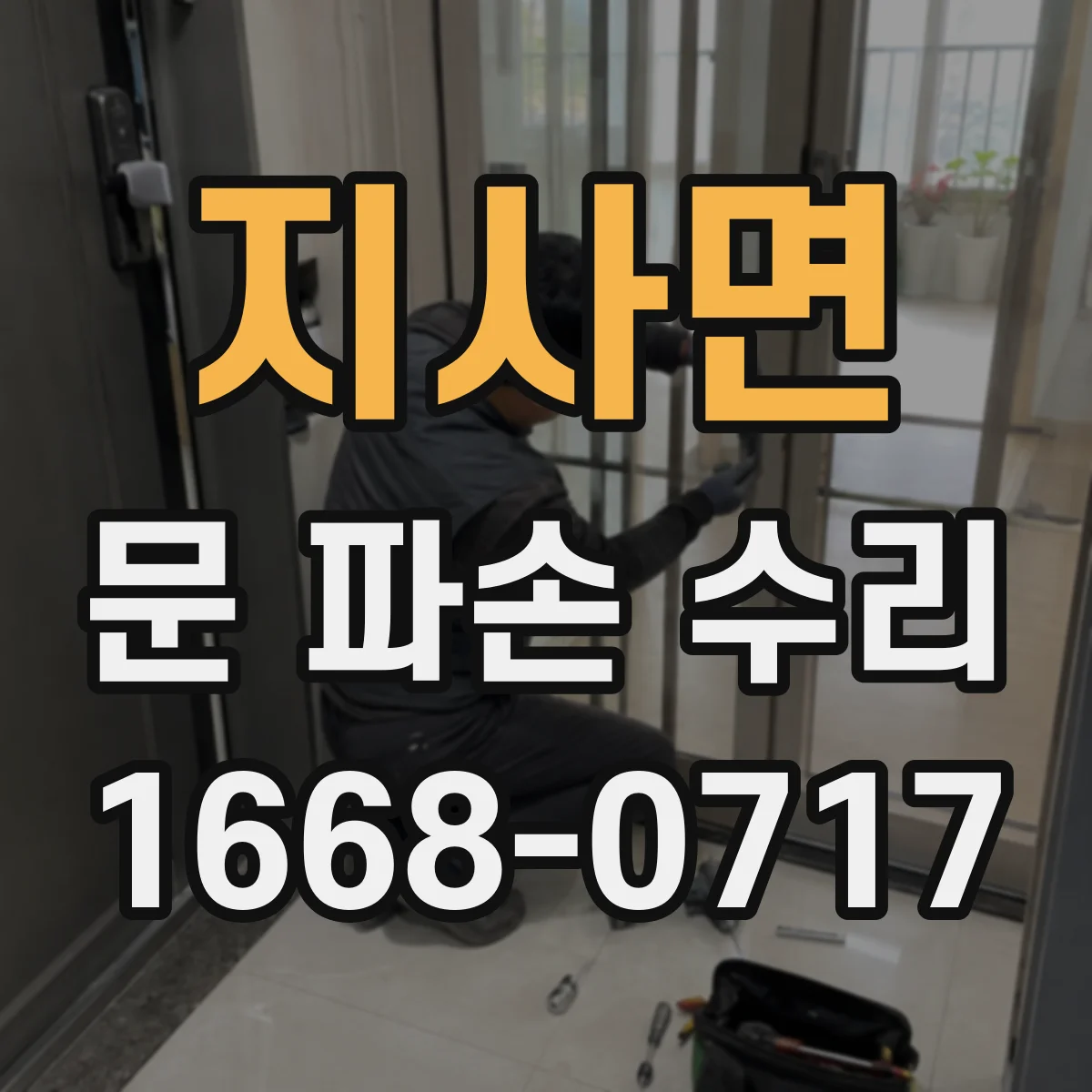 지사면 문 파손 수리