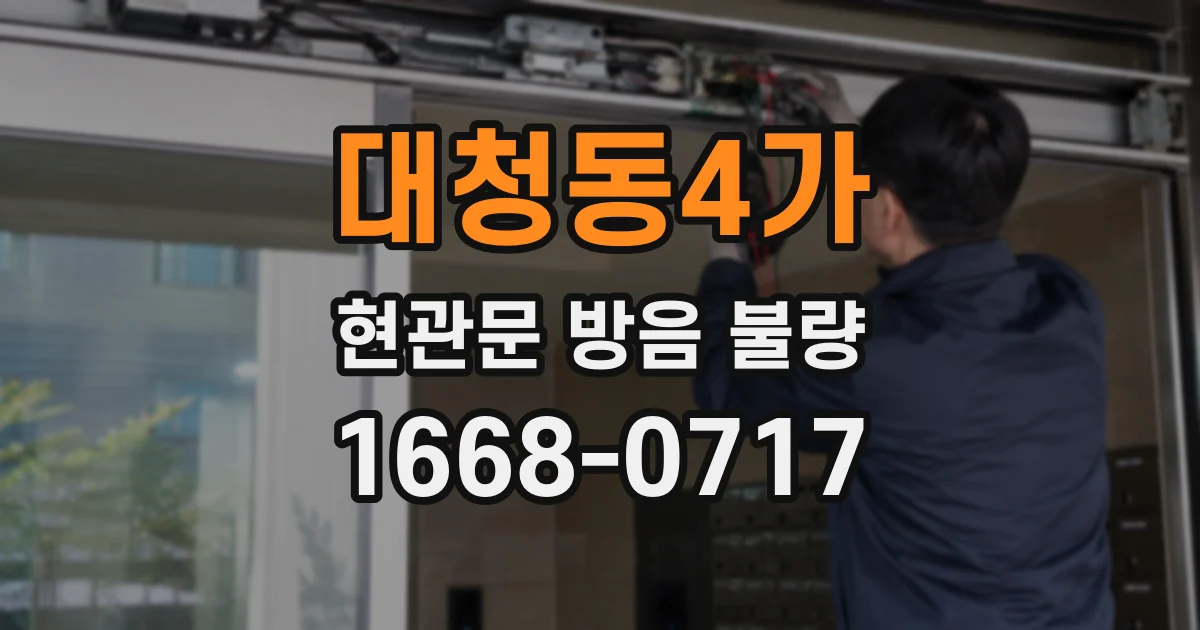 대청동4가 현관문 방음 불량